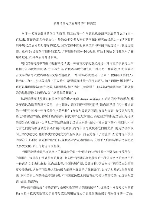 从翻译的定义看翻译的三种类型