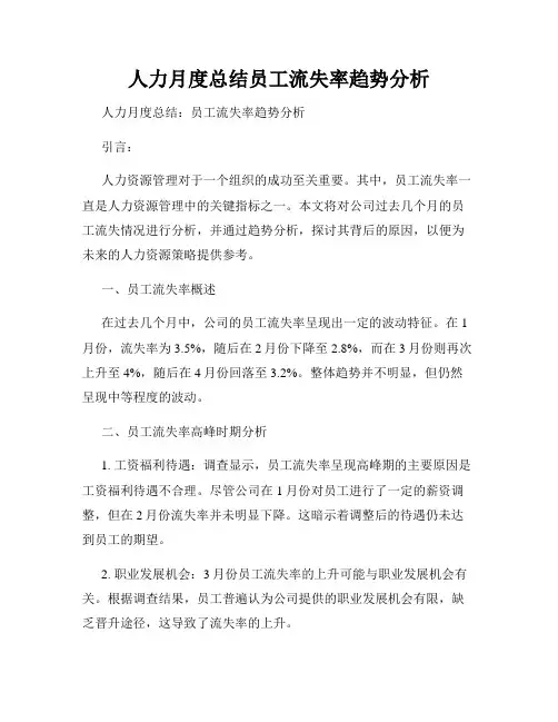 人力月度总结员工流失率趋势分析