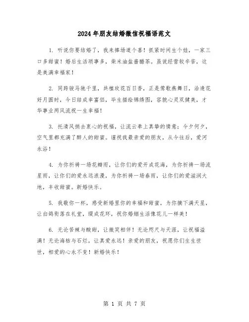 2024年朋友结婚微信祝福语范文(四篇)