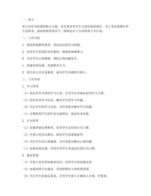 班主任五项管理的工作计划