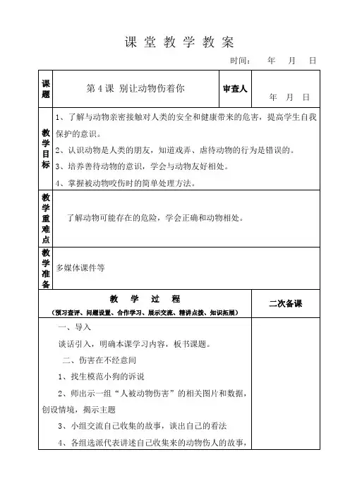 济南出版社安全四年级第4课别让动物伤着你【表格版教学设计】