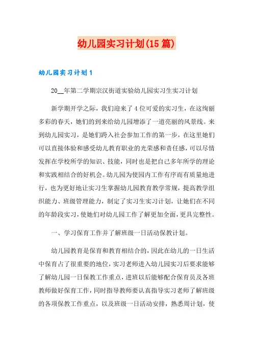 幼儿园实习计划(15篇)