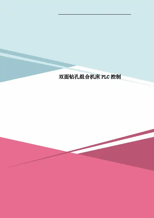 双面钻孔组合机床PLC控制