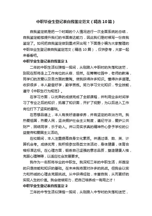 中职毕业生登记表自我鉴定范文（精选10篇）