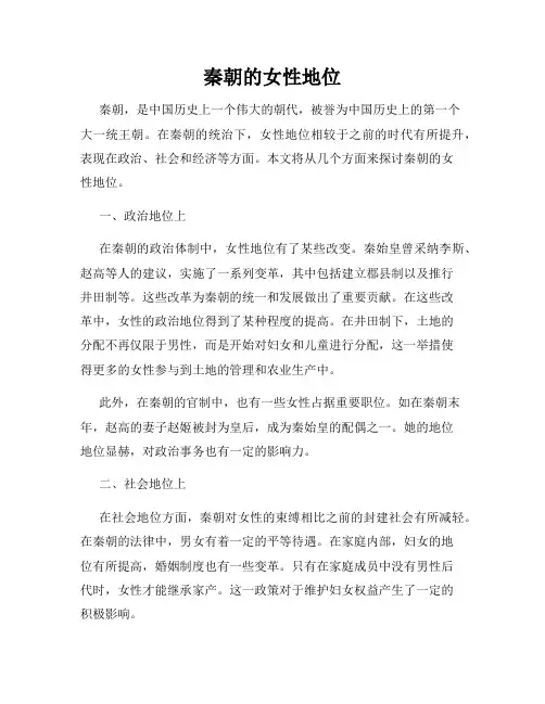 秦朝的女性地位