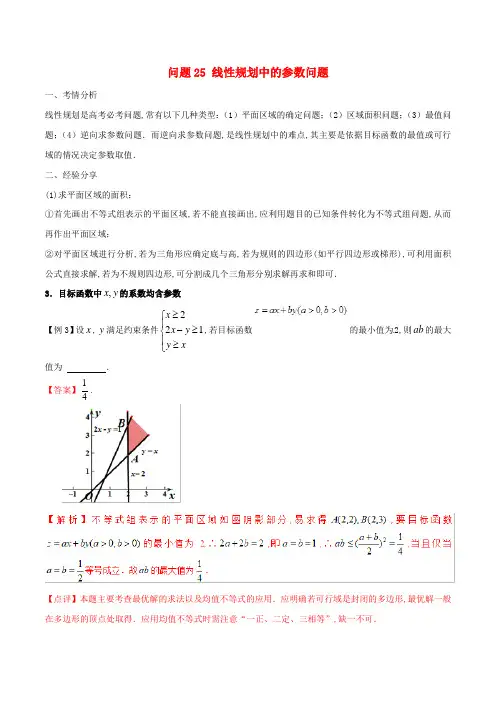 线性规划中的参数问题-高三数学备考冲刺