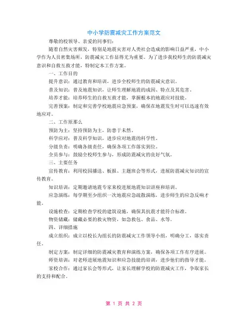 中小学防震减灾工作计划范文