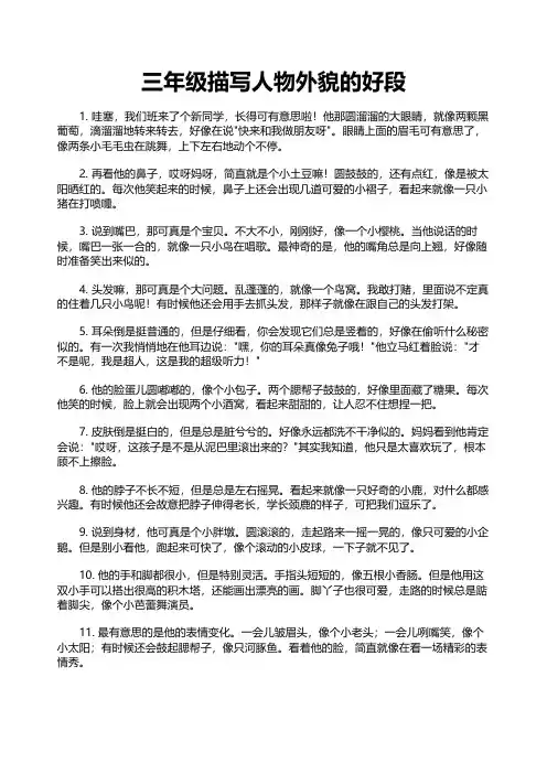 三年级描写人物外貌的好段