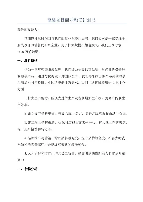 服装项目商业融资计划书