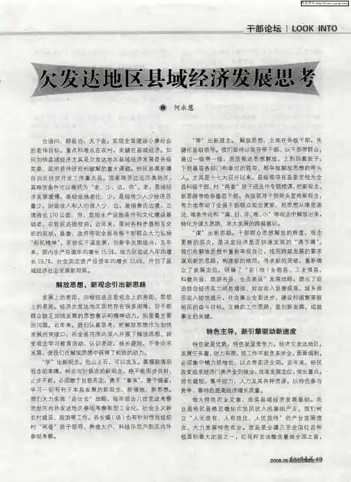欠发达地区县域经济发展思考