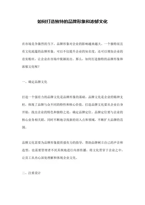 如何打造独特的品牌形象和浓郁文化