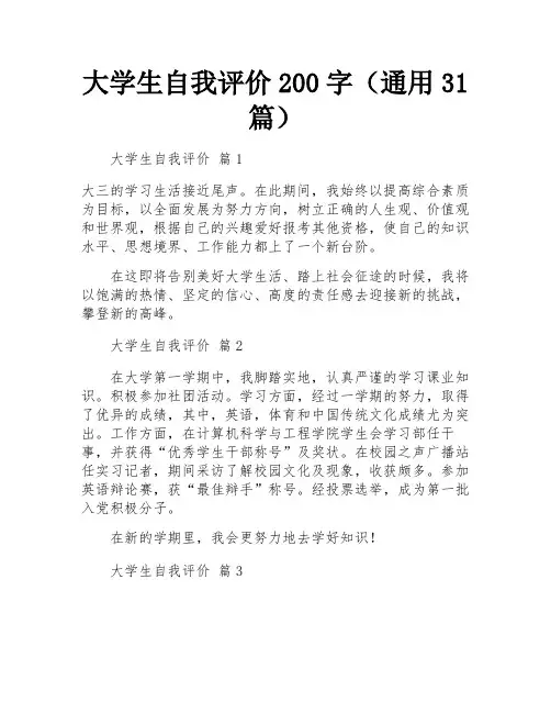 大学生自我评价200字(通用31篇)
