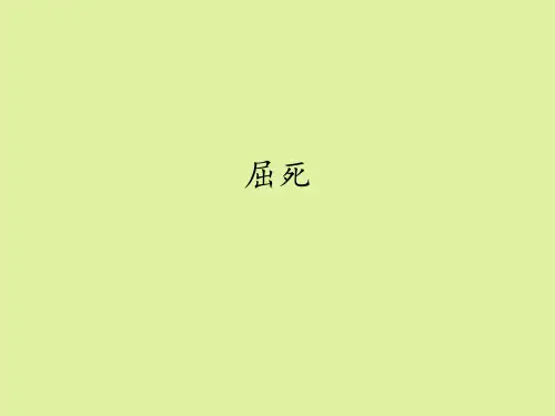 语文版高中语文选修：红楼梦选读屈死