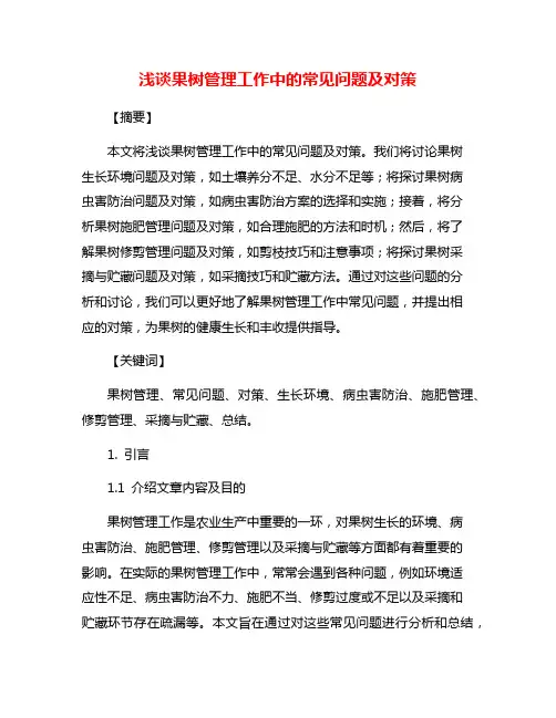 浅谈果树管理工作中的常见问题及对策