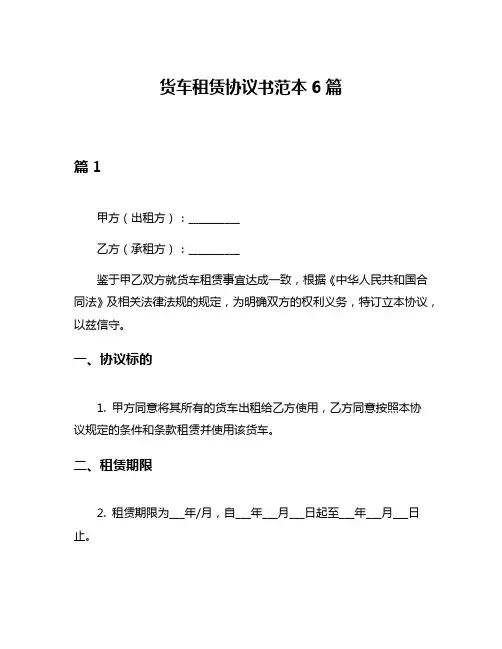 货车租赁协议书范本6篇