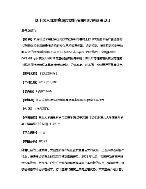 基于嵌入式的高精度数码喷绘机控制系统设计