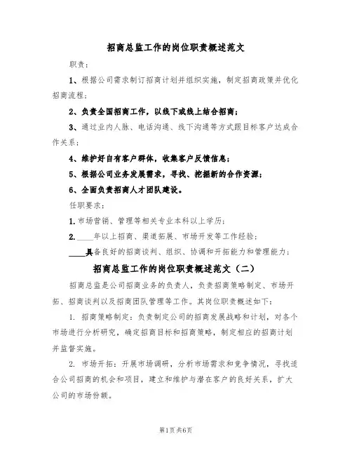 招商总监工作的岗位职责概述范文（四篇）