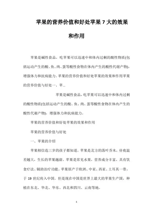 苹果的营养价值和好处苹果7大的效果和作用