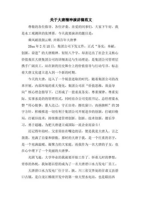 关于大唐精神演讲稿范文
