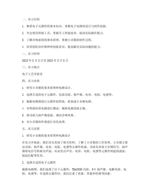 电子工艺实习报告小音箱