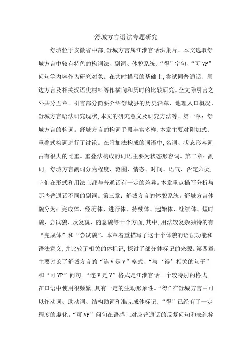 舒城方言语法专题研究