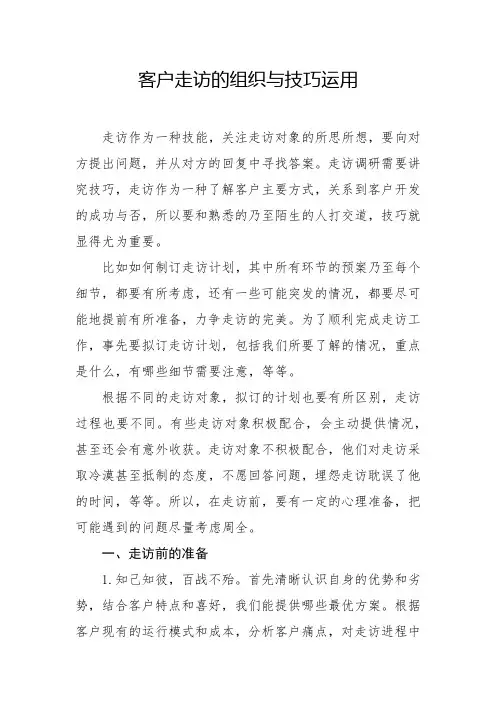 客户走访的组织与技巧运用