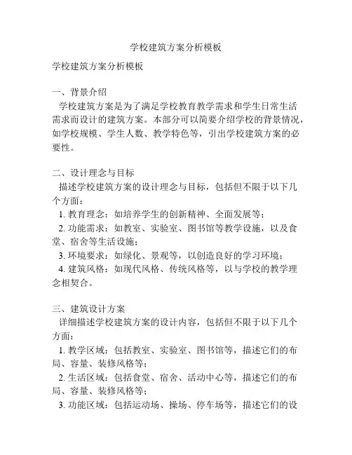 学校建筑方案分析模板