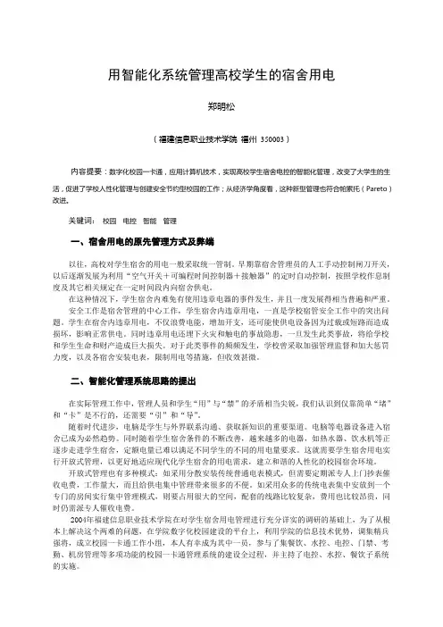 用智能化系统管理高校学生的宿舍用电