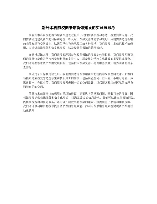 新升本科院校图书馆新馆建设的实践与思考