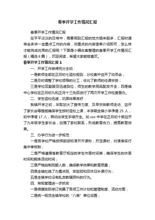春季开学工作情况汇报（精选6篇）