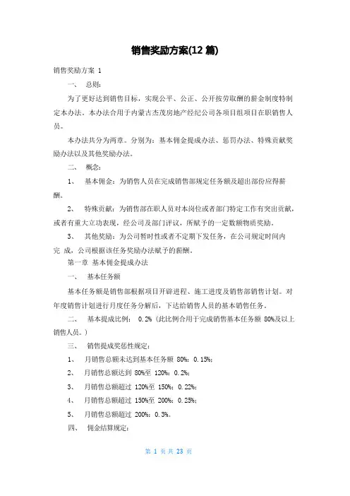 销售奖励方案(12篇)