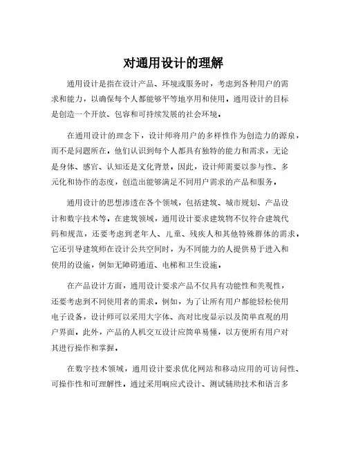 对通用设计的理解