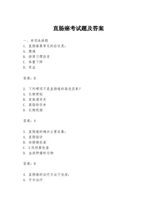 直肠癌考试题及答案