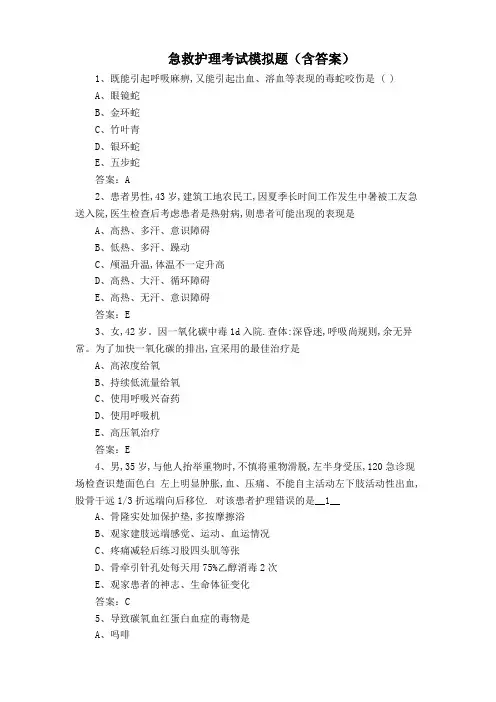 急救护理考试模拟题(含答案)
