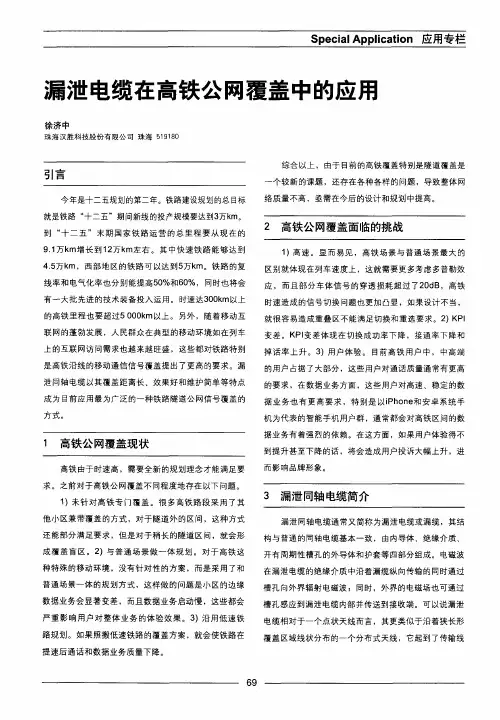 漏泄电缆在高铁公网覆盖中的应用
