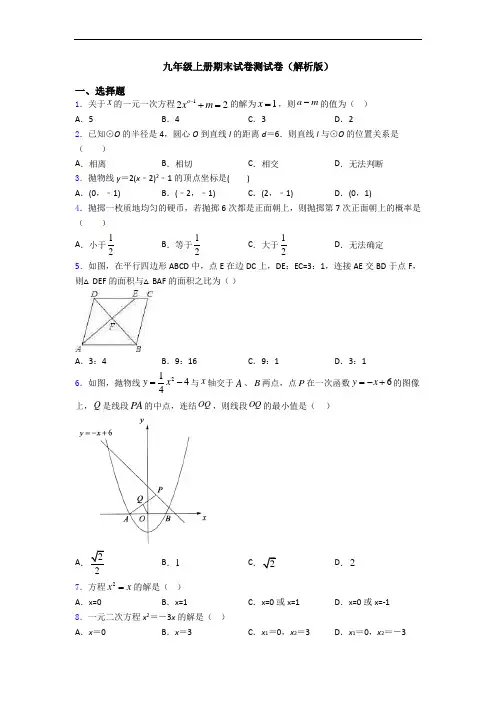 九年级上册期末试卷测试卷(解析版)