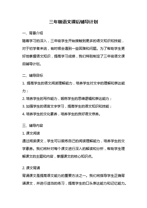 三年级语文课后辅导计划