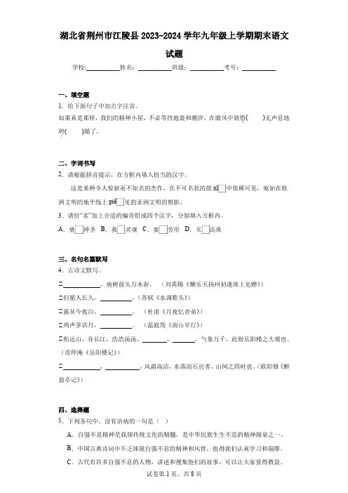 湖北省荆州市江陵县2023-2024学年九年级上学期期末语文试题
