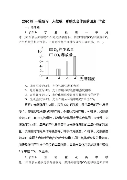 2020年高考 一轮复习  人教版  影响光合作用的因素 作业.doc