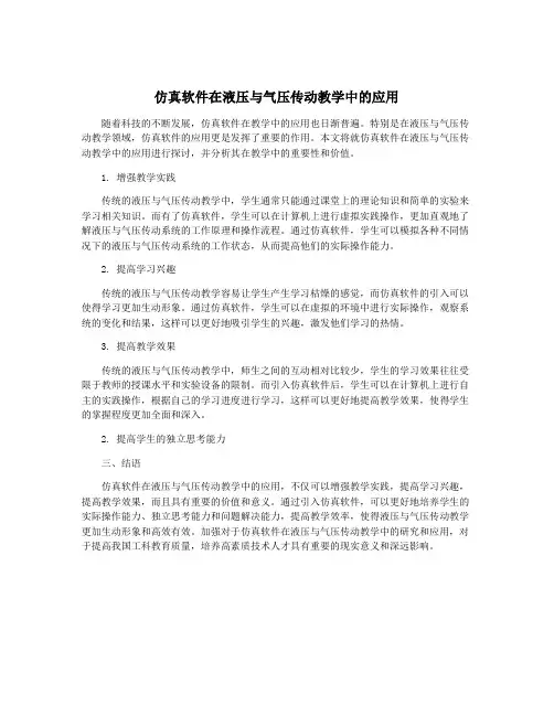 仿真软件在液压与气压传动教学中的应用