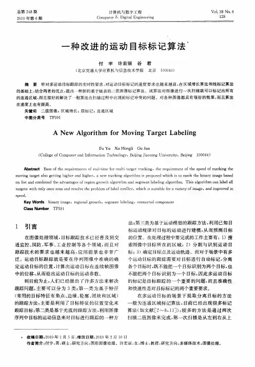 一种改进的运动目标标记算法