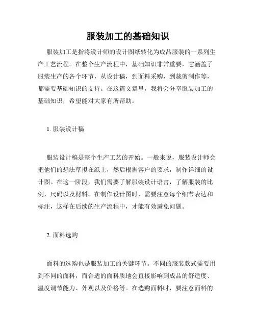 服装加工的基础知识