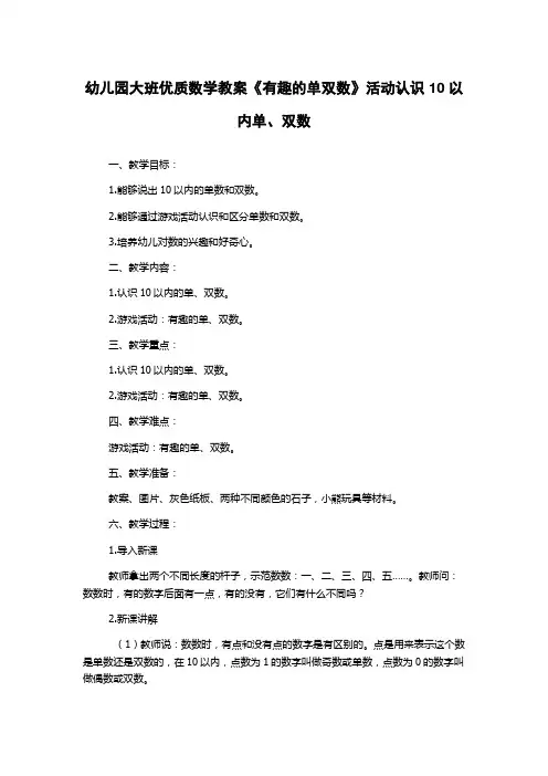 幼儿园大班优质数学教案《有趣的单双数》活动认识10以内单、双数