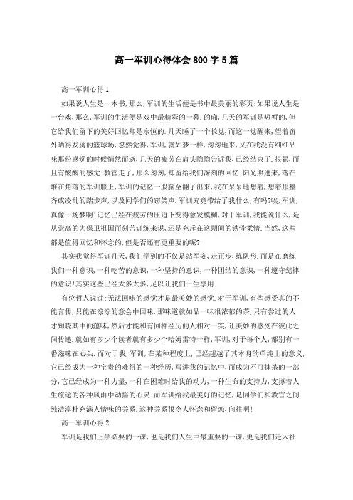 高一军训心得体会800字5篇