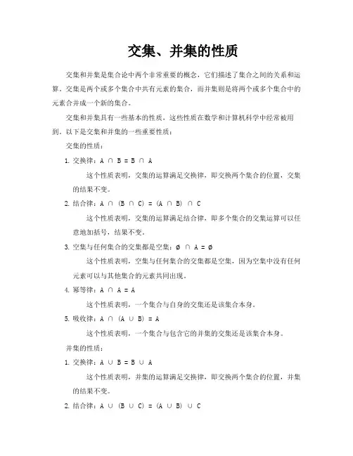 交集、并集的性质