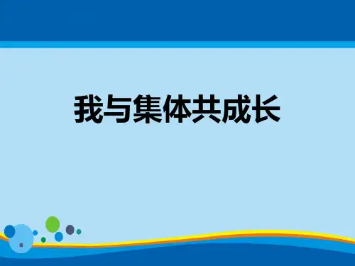 《我与集体共成长》PPT【精选推荐课件】