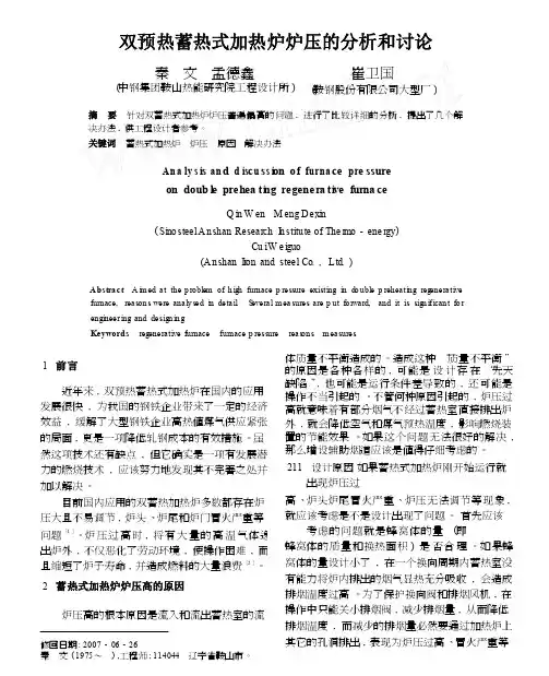 双预热蓄热式加热炉炉压的分析和讨论