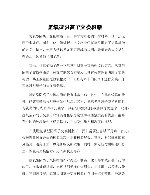 氢氧型阴离子交换树脂