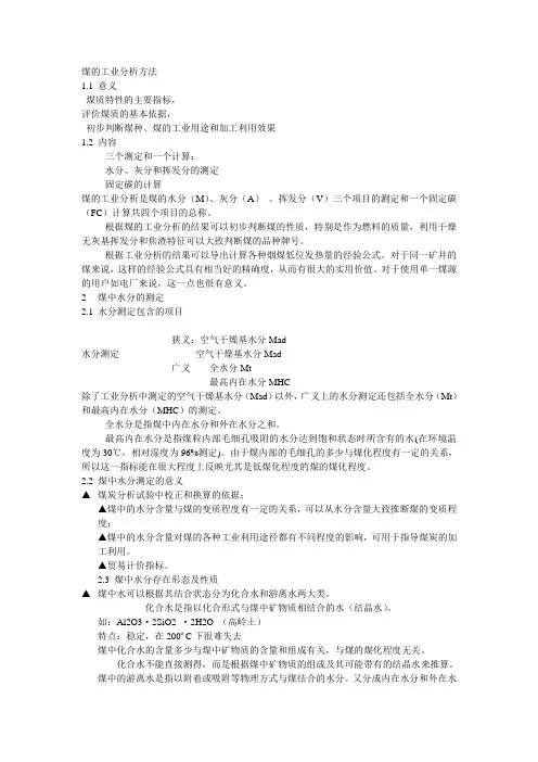 煤的工业分析方法