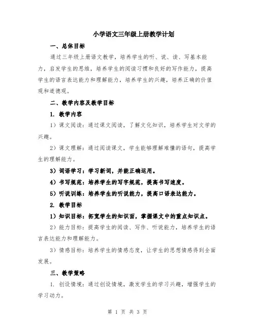 小学语文三年级上册教学计划